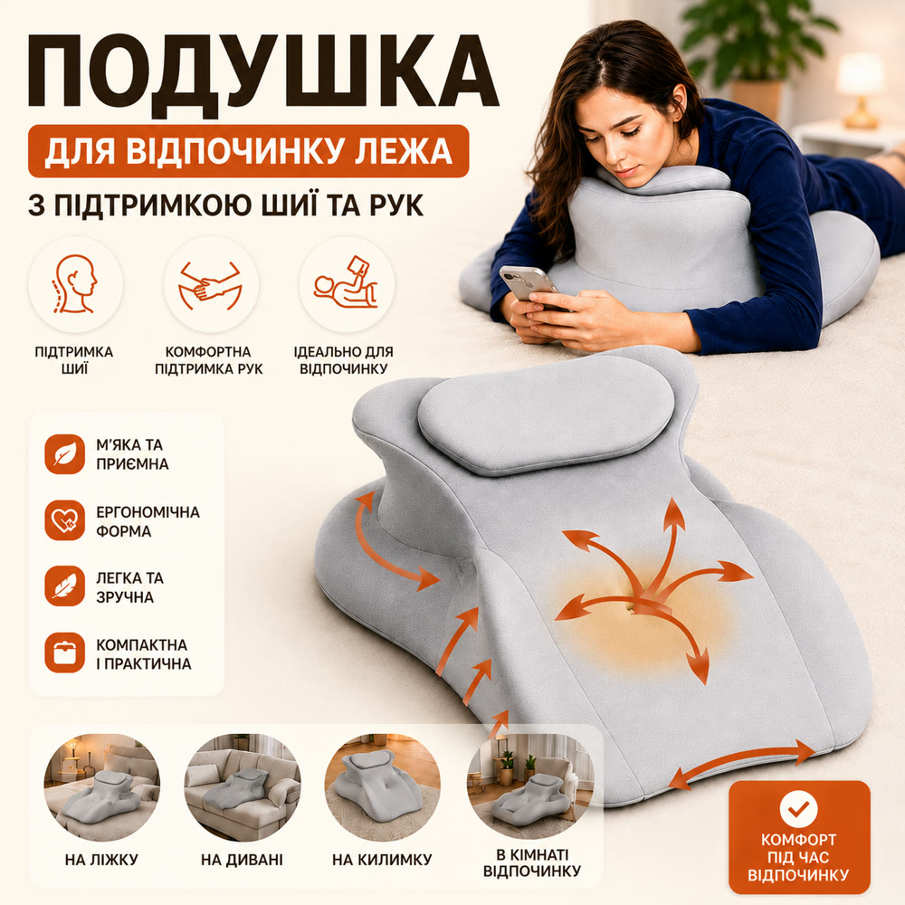 Подушка для відпочинку лежачи з підтримкою шиї та рук — зони підтримки і сценарії використання